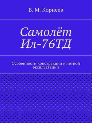 cover image of Самолёт Ил-76ТД. Особенности конструкции и лётной эксплуатации